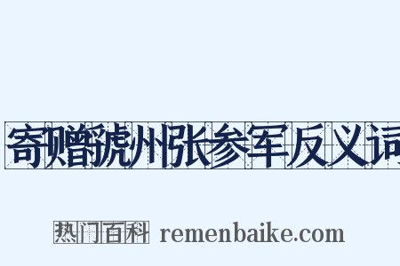 寄赠虢州张参军反义词是什么意思的图片